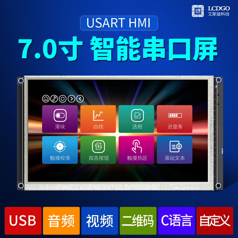 7.0寸 串口屏 人机界面 HMI USART 触摸 音频 视频 液晶屏800x480